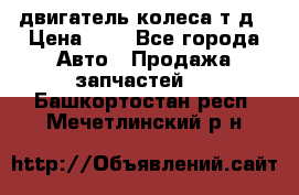 двигатель колеса т.д › Цена ­ 1 - Все города Авто » Продажа запчастей   . Башкортостан респ.,Мечетлинский р-н